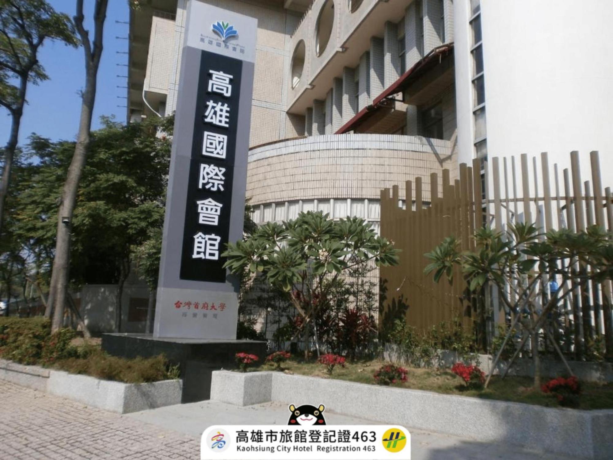 高雄国际会馆酒店 外观 照片